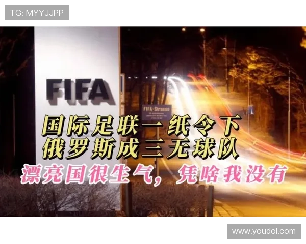 国际足联禁止俄在境内举办国际足球赛事