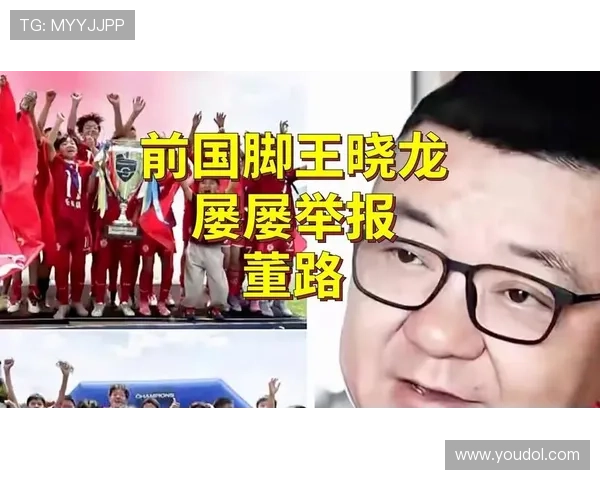 国脚举报董路回应称拿出证据啊