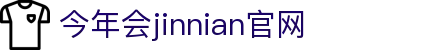 金年会|金年会·jinnian(金字招牌)诚信至上